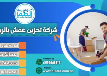 شركة تخزين عفش بالرياض