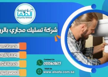 شركة تسليك مجاري بالرياض