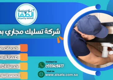 شركة تسليك مجاري بجدة