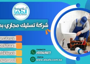 شركة تسليك مجاري بمكة