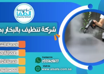 شركة تنظيف بالبخار بجدة