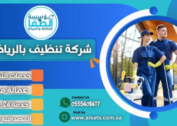 شركة تنظيف بالرياض
