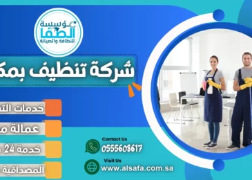 شركة تنظيف بمكة