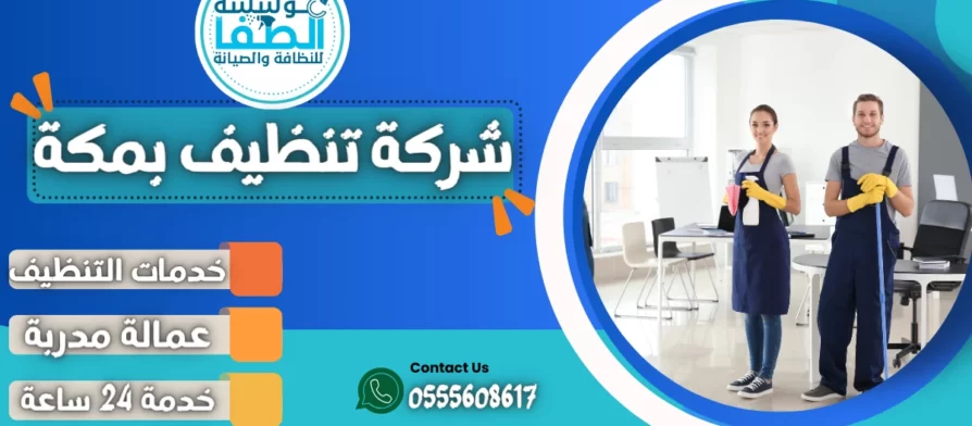 شركة تنظيف بمكة