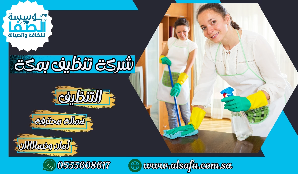 شركة تنظيف بمكة