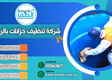 شركة تنظيف خزانات بالرياض