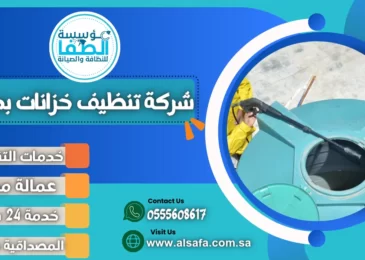 شركة تنظيف خزانات بجدة