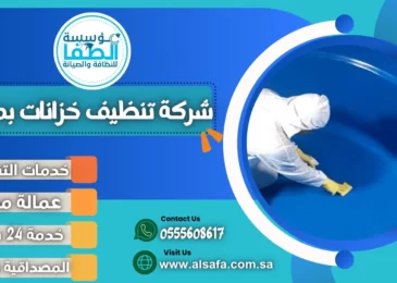 شركة تنظيف خزانات بمكة