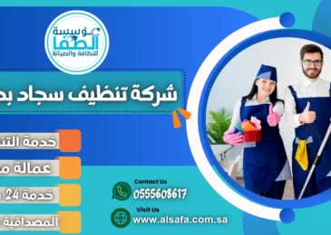 شركة تنظيف سجاد بجدة