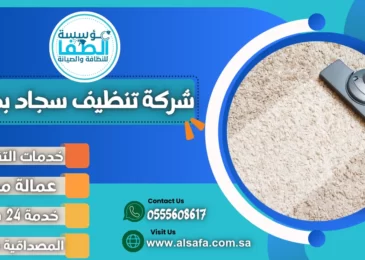 شركة تنظيف سجاد بجدة