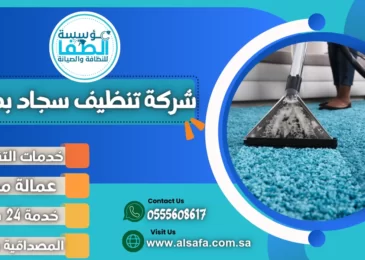 شركة تنظيف سجاد بمكة