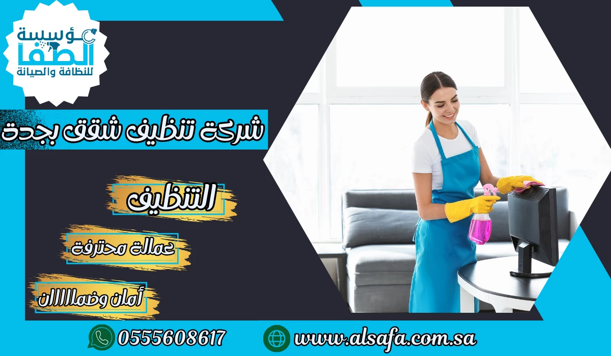 شركة تنظيف شقق بجدة