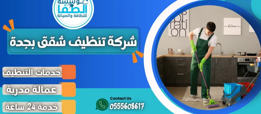 شركة تنظيف شقق بجدة