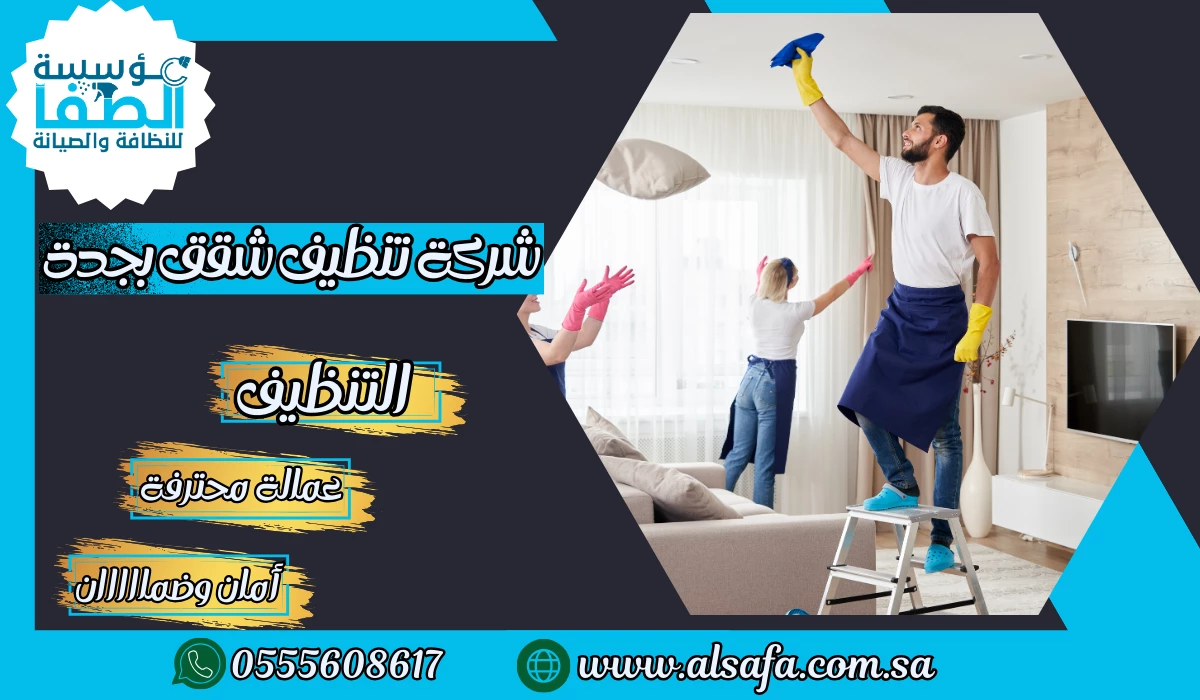 شركة تنظيف شقق بجدة