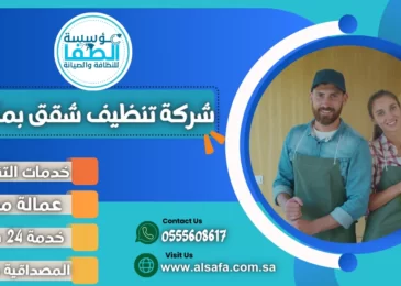 شركة تنظيف شقق بمكة
