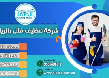 شركة تنظيف فلل بالرياض