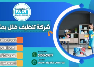 شركة تنظيف فلل بمكة