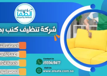 شركة تنظيف كنب بجدة