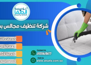 شركة تنظيف مجالس بمكة