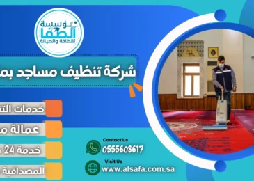 شركة تنظيف مساجد بمكة