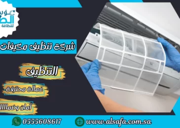 شركة تنظيف مكيفات بجدة