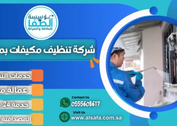 شركة تنظيف مكيفات بمكة