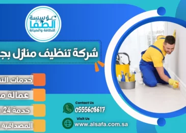 شركة تنظيف منازل بجدة