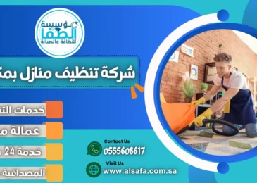 شركة تنظيف منازل بمكة