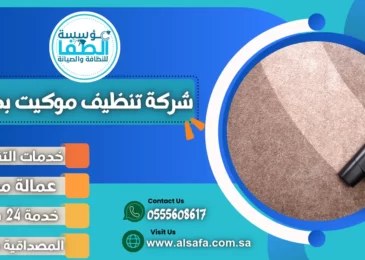 شركة تنظيف موكيت بجدة