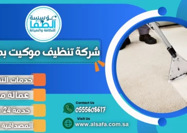 شركة تنظيف موكيت بمكة