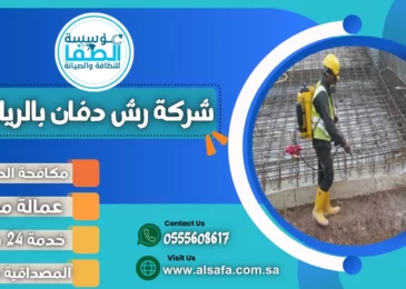 شركة رش دفان بالرياض