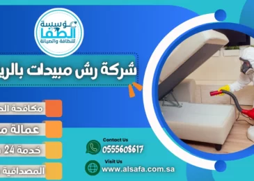 شركة رش مبيدات بالرياض
