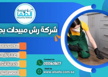 شركة رش مبيدات بجدة