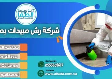 شركة رش مبيدات بمكة