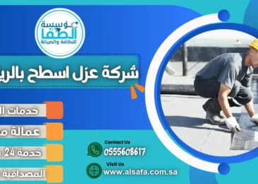 شركة عزل اسطح بالرياض
