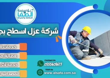 شركة عزل اسطح بجدة