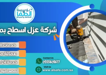 شركة عزل اسطح بمكة