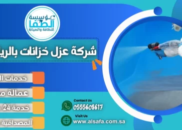 شركة عزل خزانات بالرياض