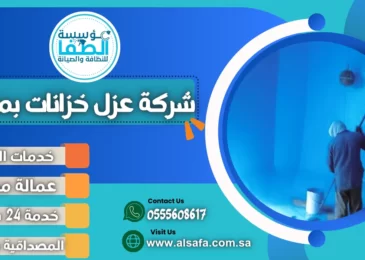 شركة عزل خزانات بمكة