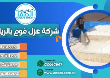 شركة عزل فوم بالرياض