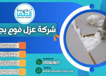 شركة عزل فوم بجدة
