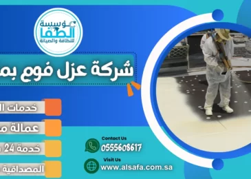 شركة عزل فوم بمكة