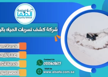 شركة كشف تسربات المياه بالرياض