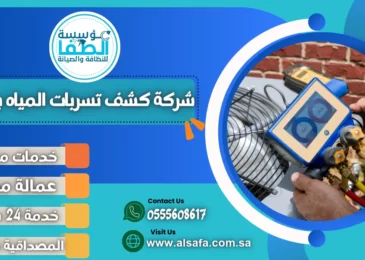 شركة كشف تسربات المياه بجدة