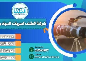 شركة كشف تسربات المياه بمكة