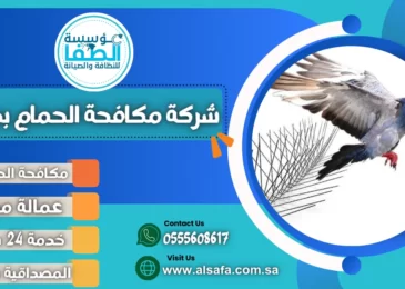 شركة مكافحة الحمام بجدة