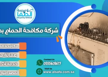 شركة مكافحة الحمام بمكة