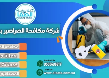 شركة مكافحة الصراصير بمكة
