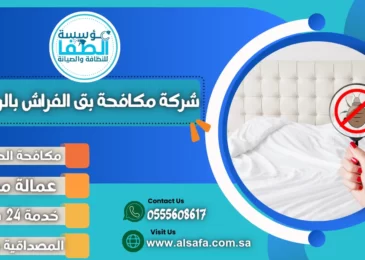 شركة مكافحة بق الفراش بالرياض