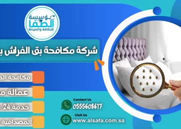 شركة مكافحة بق الفراش بجدة